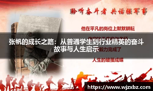 333体育张帆的成长之路：从普通学生到行业精英的奋斗故事与人生启示