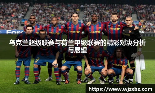 333体育乌克兰超级联赛与荷兰甲级联赛的精彩对决分析与展望